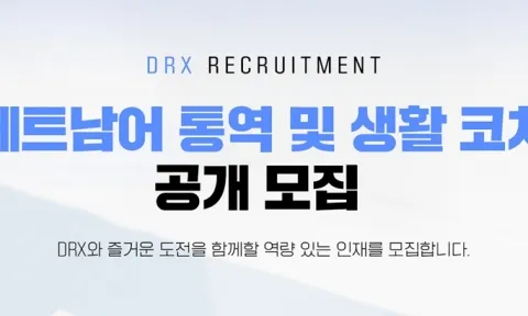 DRX tuyển phiên dịch viên tiếng Việt, nghi vấn lại có game thủ LMHT Việt sang Hàn Quốc thi đấu