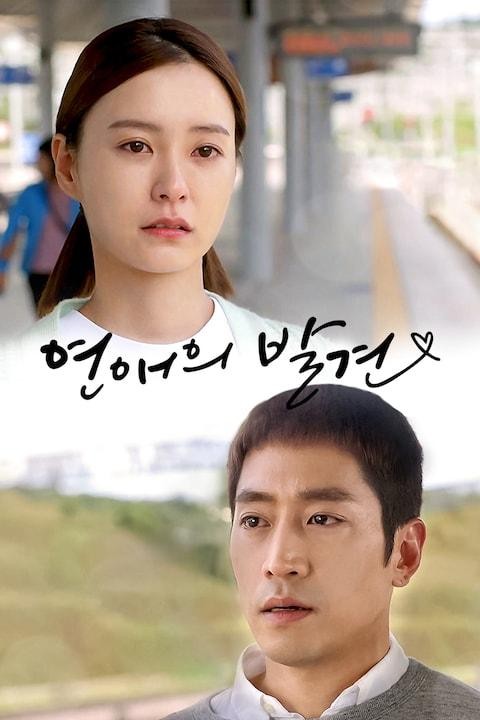 Jung Yu Mi và Eric trong Discovery of Love, bộ phim khai thác những cảm xúc phức tạp khi tình cũ bất ngờ trở lại sau nhiều năm.